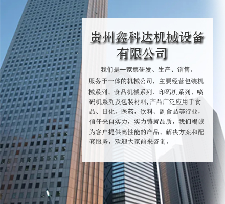貴州鑫科達(dá)機(jī)械設(shè)備有限公司【官網(wǎng)】